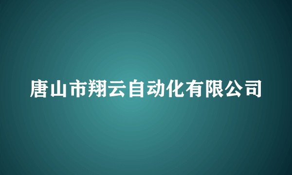 唐山市翔云自动化有限公司