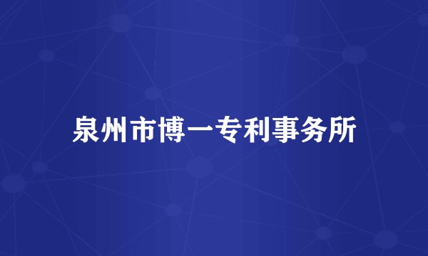 泉州市博一专利事务所