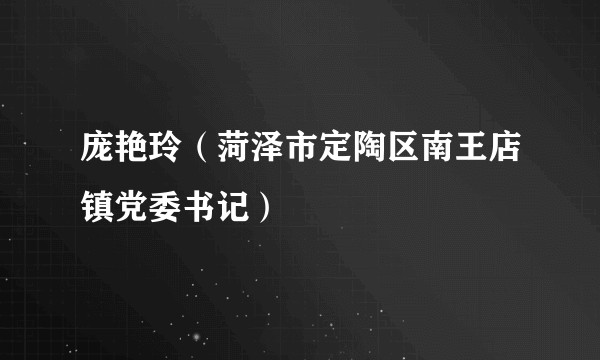 庞艳玲（菏泽市定陶区南王店镇党委书记）