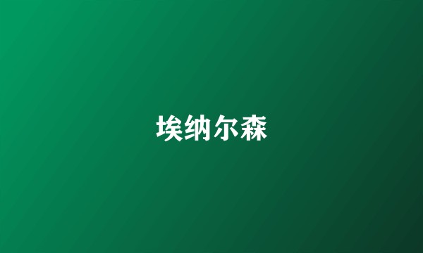 埃纳尔森
