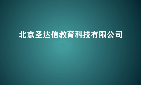 北京圣达信教育科技有限公司