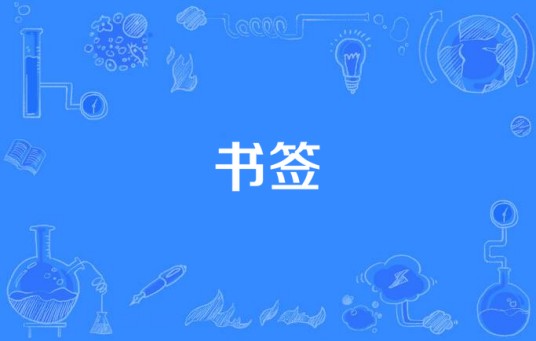 书签（朱莎歌曲）