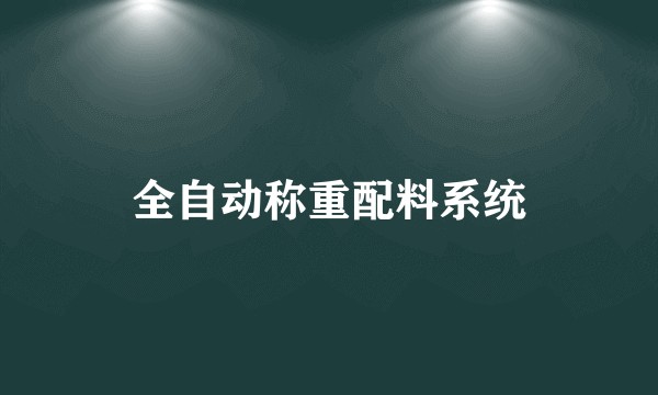 全自动称重配料系统