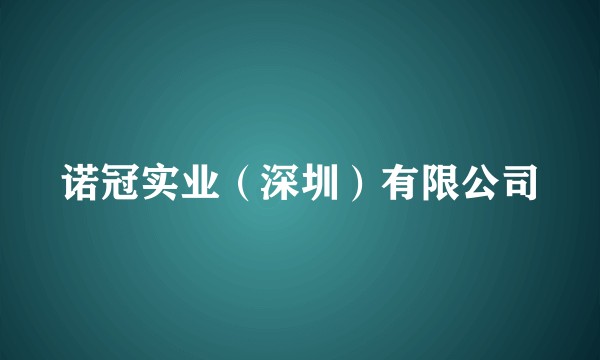 诺冠实业(深圳)有限公司