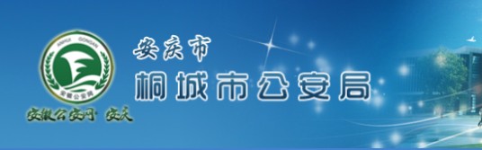 桐城市公安局
