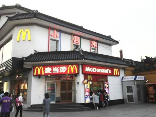 麦当劳（烟台海港路餐厅）