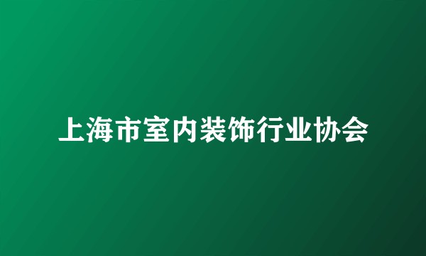 上海市室内装饰行业协会