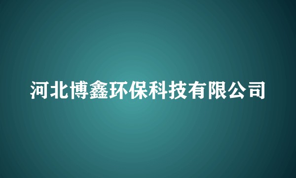 河北博鑫环保科技有限公司