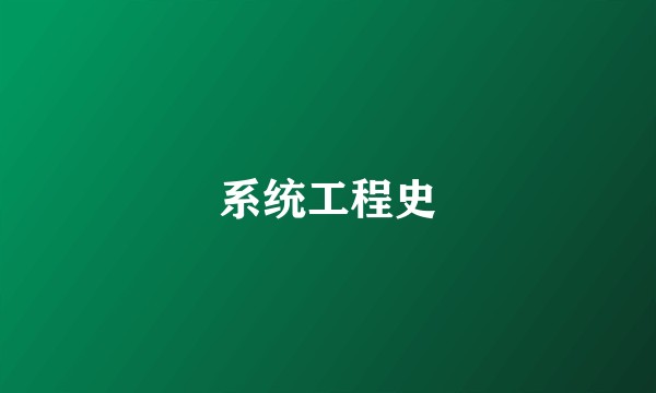 系统工程史