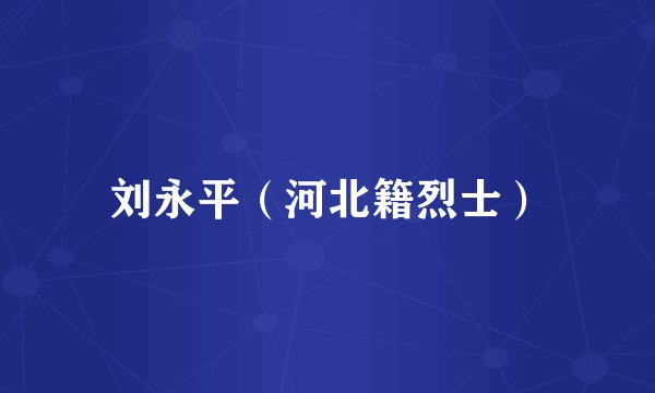 刘永平（河北籍烈士）