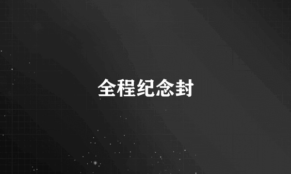 全程纪念封