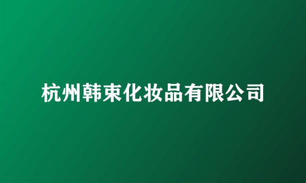 杭州韩束化妆品有限公司