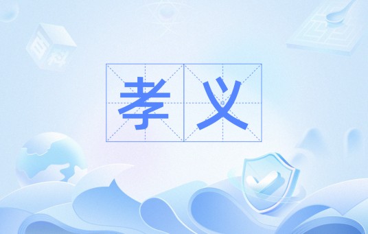 孝义（词语解释）