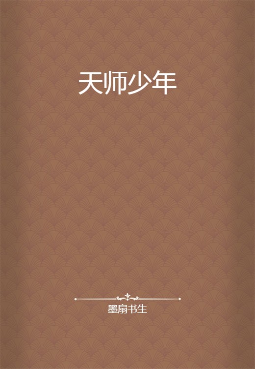 天师少年