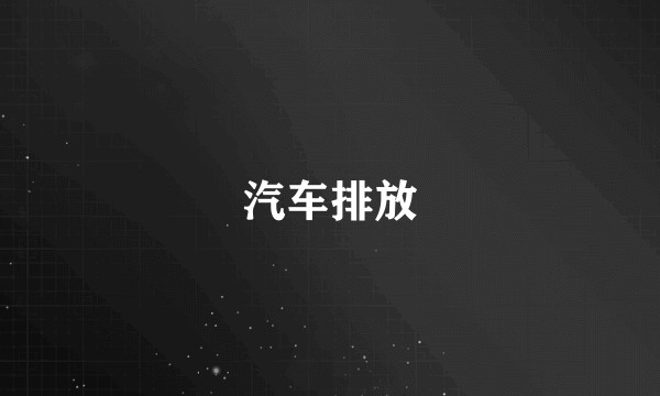汽车排放