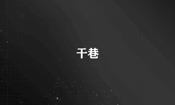 干巷
