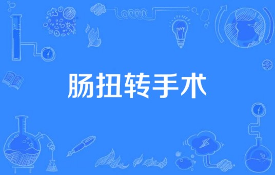 肠扭转手术