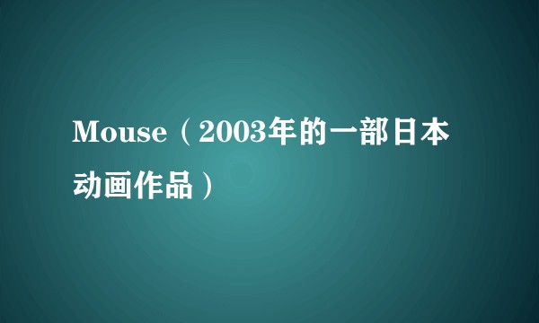 Mouse（2003年的一部日本动画作品）