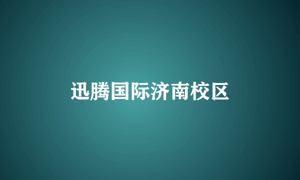 迅腾国际济南校区