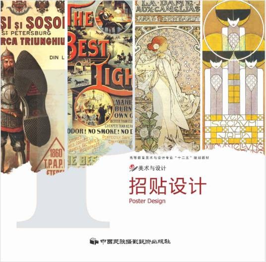 招贴设计（2011年中国民族摄影艺术出版社出版的图书）