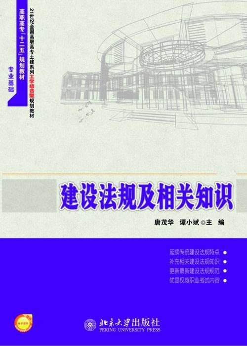 建设工程法规及相关知识（2013年北京大学出版社出版的图书）