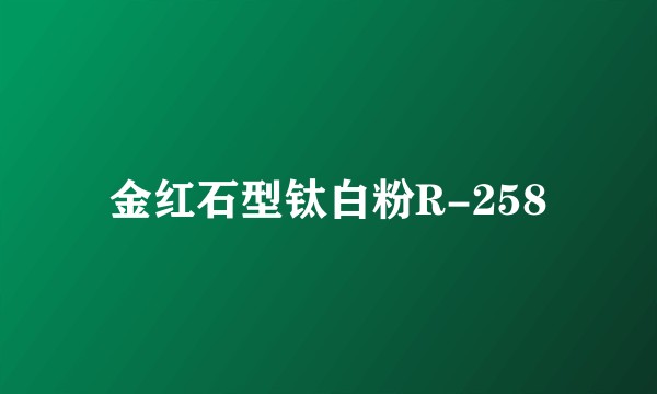 金红石型钛白粉R-258