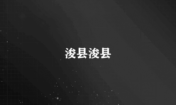 浚县浚县