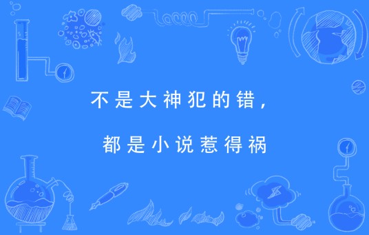不是大神犯的错，都是小说惹得祸