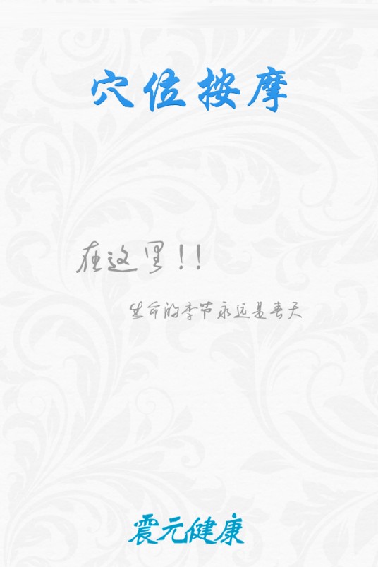 经络穴位按摩大全（生活类手机应用软件）
