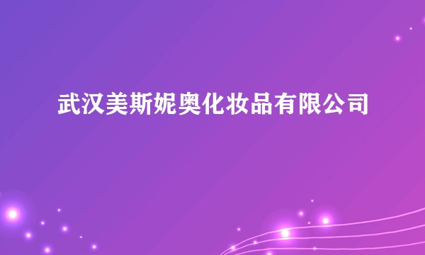 武汉美斯妮奥化妆品有限公司