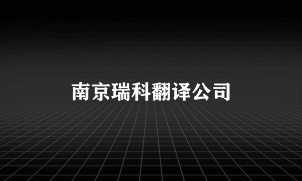 南京瑞科翻译公司