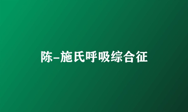 陈-施氏呼吸综合征