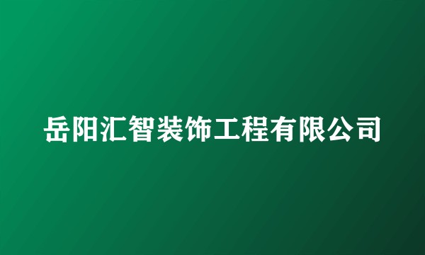 岳阳汇智装饰工程有限公司