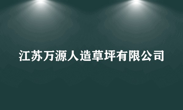江苏万源人造草坪有限公司