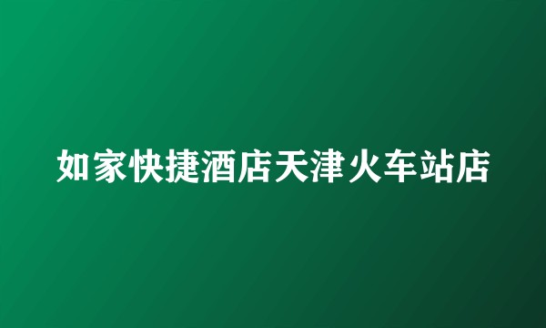 如家快捷酒店天津火车站店