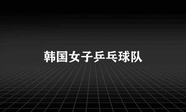 韩国女子乒乓球队