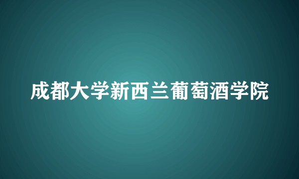 成都大学新西兰葡萄酒学院