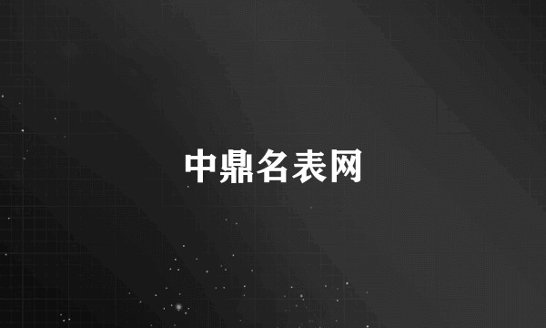 中鼎名表网