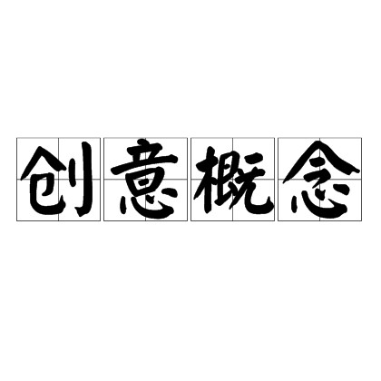 创意概念