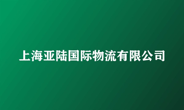 上海亚陆国际物流有限公司