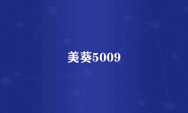 美葵5009