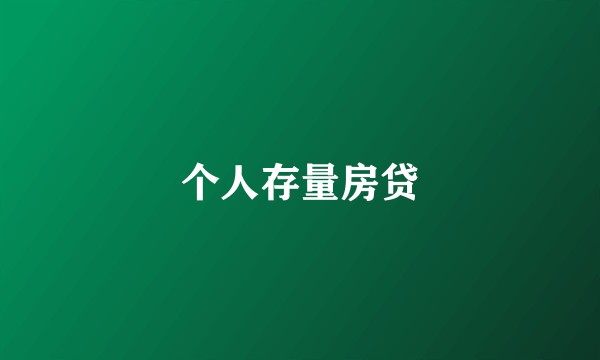 个人存量房贷