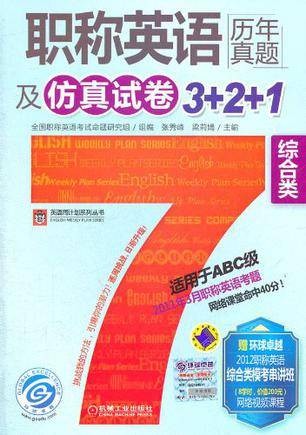 职称英语历年真题及仿真试卷3+2+1