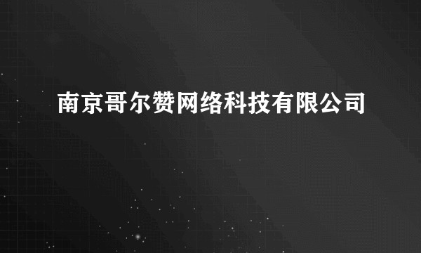 南京哥尔赞网络科技有限公司