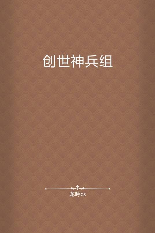 创世神兵组