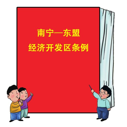 南宁—东盟经济开发区条例