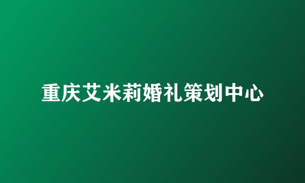 重庆艾米莉婚礼策划中心