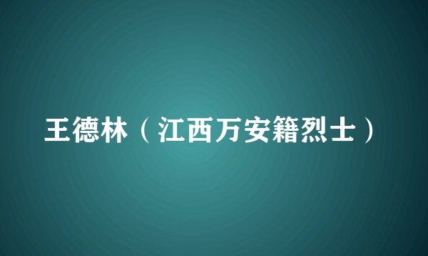 王德林（江西万安籍烈士）