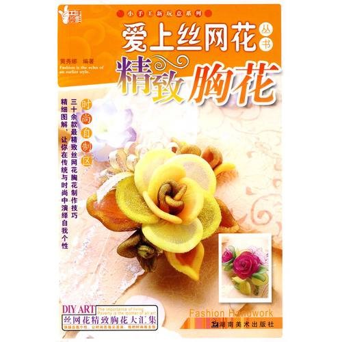 精致胸花