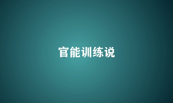 官能训练说
